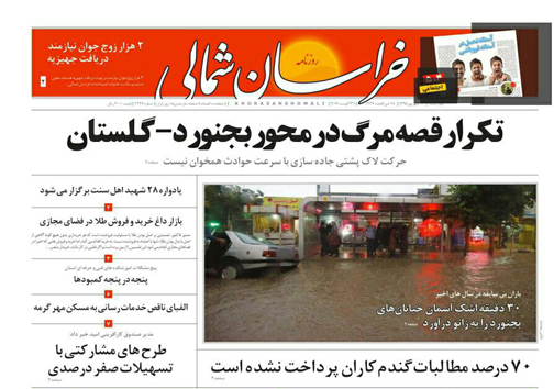 صفحه نخست روزنامه های خراسان شمالی دهم شهریورماه