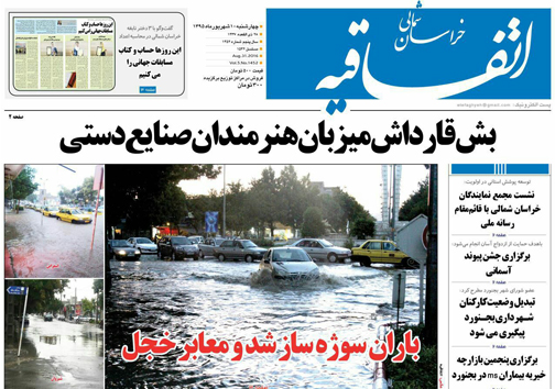 صفحه نخست روزنامه های خراسان شمالی دهم شهریورماه