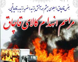 10 تن کالای دخانی قاچاق در ارومیه امحاء می‌شود