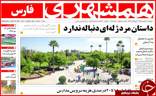 صفحه نخست روزنامه استان ها چهارشنبه دهم شهریورماه