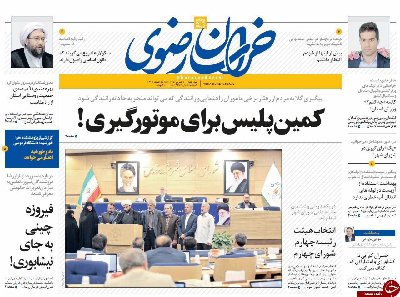 صفحه نخست روزنامه های خراسان رضوی چهار شنبه 10 شهریور