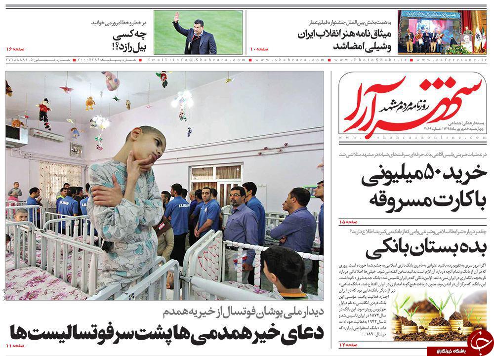 صفحه نخست روزنامه های خراسان رضوی چهار شنبه 10 شهریور
