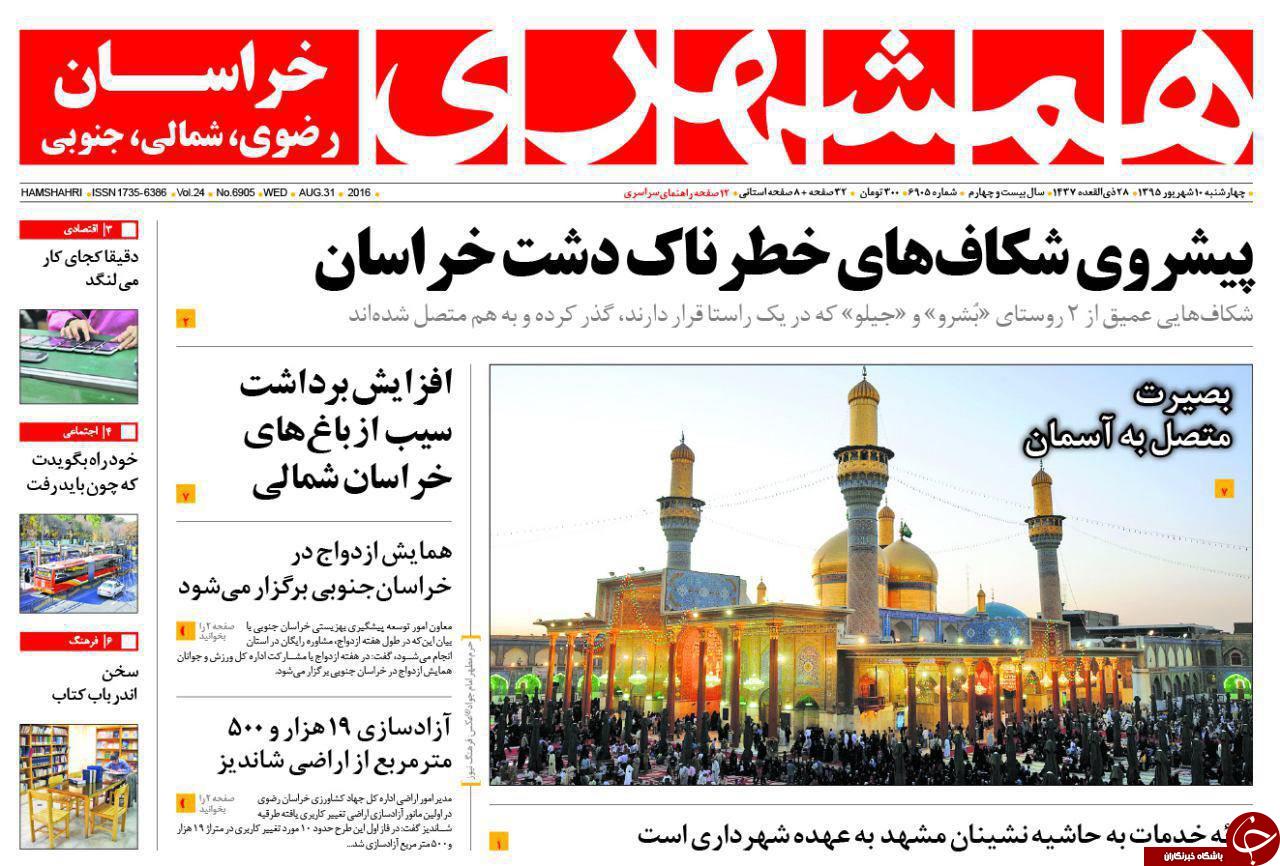 صفحه نخست روزنامه های خراسان رضوی چهار شنبه 10 شهریور