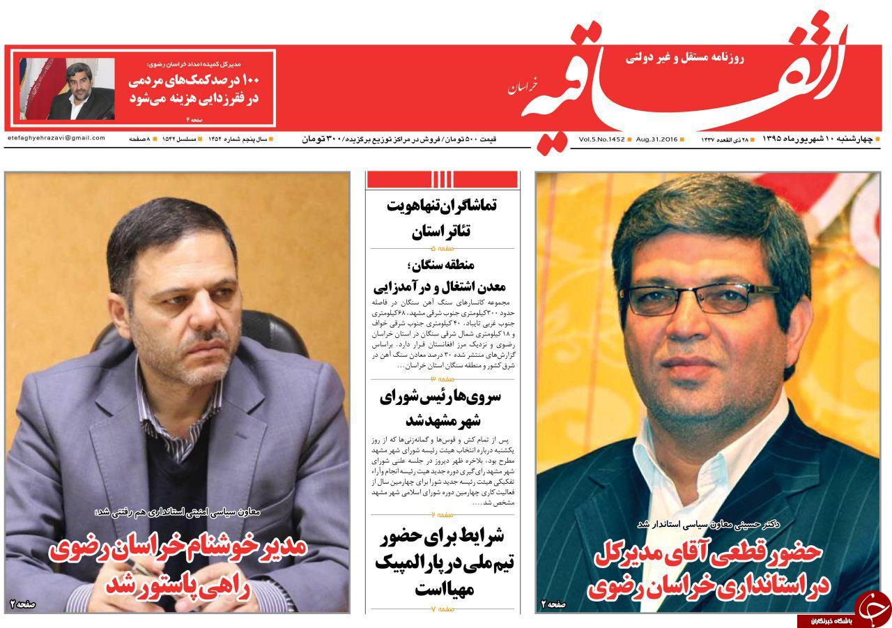 صفحه نخست روزنامه های خراسان رضوی چهار شنبه 10 شهریور