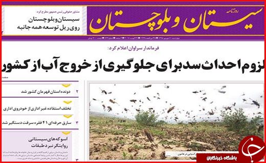 صفحه نخست روزنامه استان سیستان و بلوچستان چهارشنبه دهم شهریورماه
