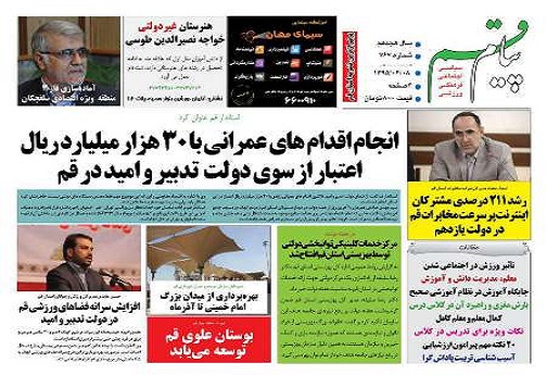 صفحه نخست روزنامه های استان قم چهارشنبه 95/6/10