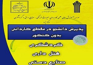 اقدام به جذب دانشجو در مرکز علمی کاربردی میراث فرهنگی یزد