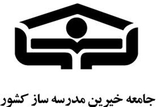 توجه ويژه جامعه خيرين مدرسه ساز به بهبود وضعيت اقتصادی كشور