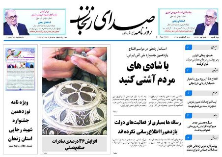 صفحه نخست روزنامه های استان&zwnj; زنجان چهار شنبه10شهریور ماه
