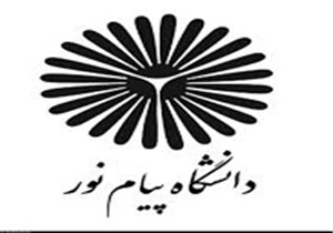 راه اندازی 11 رشته جدید تحصیلات تکمیلی در دانشگاه پیام نور