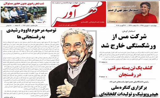 صفحه نخست روزنامه استان&zwnj; کرمان چهارشنبه 10 شهریور ماه