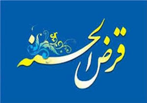 36 شعبه قرض‌الحسنه امداد ولایت در کشور راه‌اندازی می شود