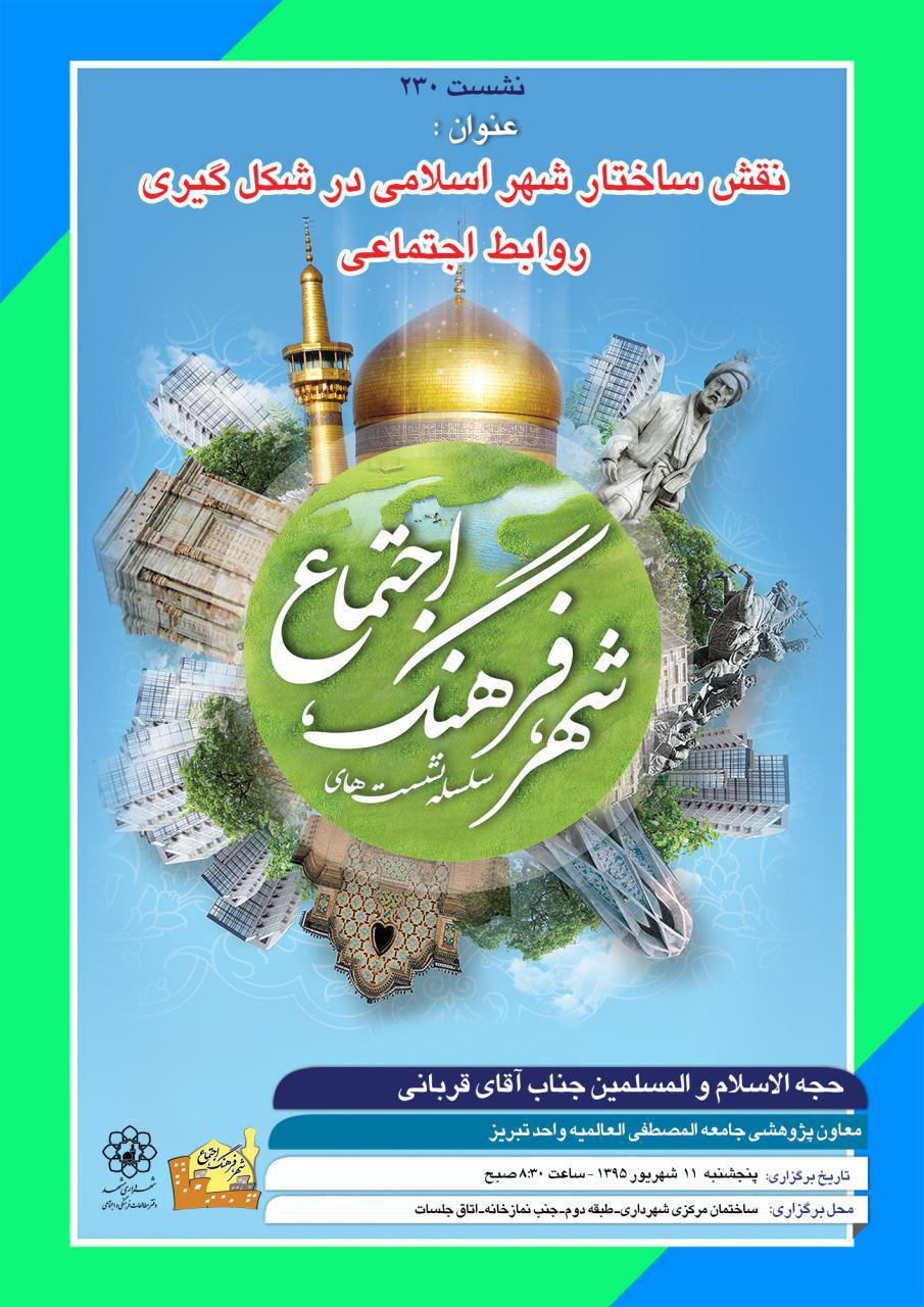 نقش ساختار شهر اسلامي در شکل‌گیری روابط اجتماعي