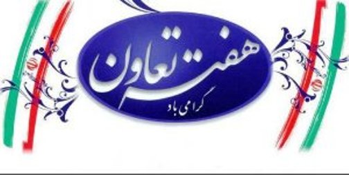 اعلام برنامه های هفته تعاون در خوزستان