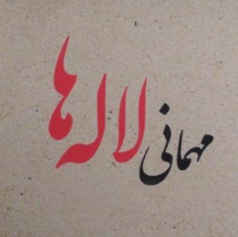 میهمانی لاله ها در مشهد