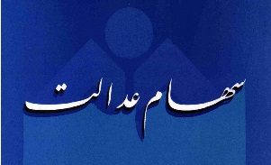 ساماندهی سهام عدالت