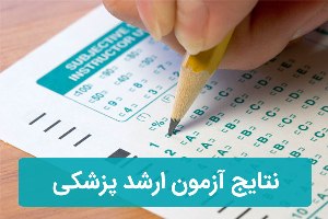 هفته آینده؛ اعلام نتایج ارشد پزشکی