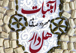 بفرمایید «آبنبات هل‌دار»/ خاطراتی واقعی اما غیرواقعی!