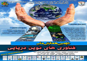 برگزاری همایش ملی فناوری های نوین دریایی