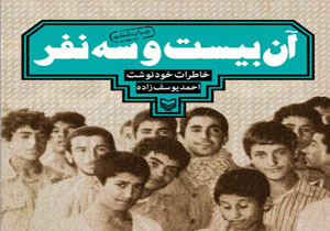 عمیقا تحت تأثیر حماسه «آن بیست و سه نفر» هستم