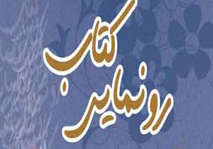 رونمایی از کتاب نقد رمان کلیدر