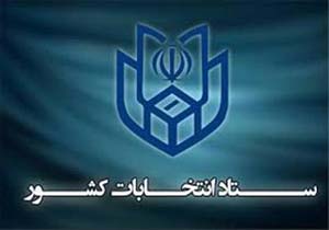اطلاعیه ستاد انتخابات