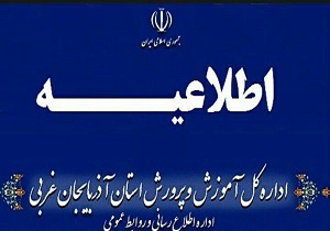 اطلاعیه در خصوص مصاحبه ی دانشگاه فرهنگیان
