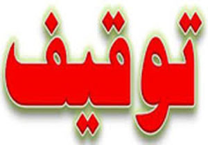 توقیف کامیون غیر مجاز حامل تک سمیان در سیستان و بلوچستان