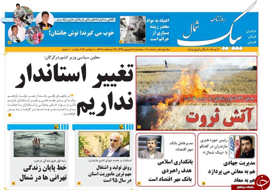 صفحه نخست روزنامه های استان پنج شنبه 11 شهریور