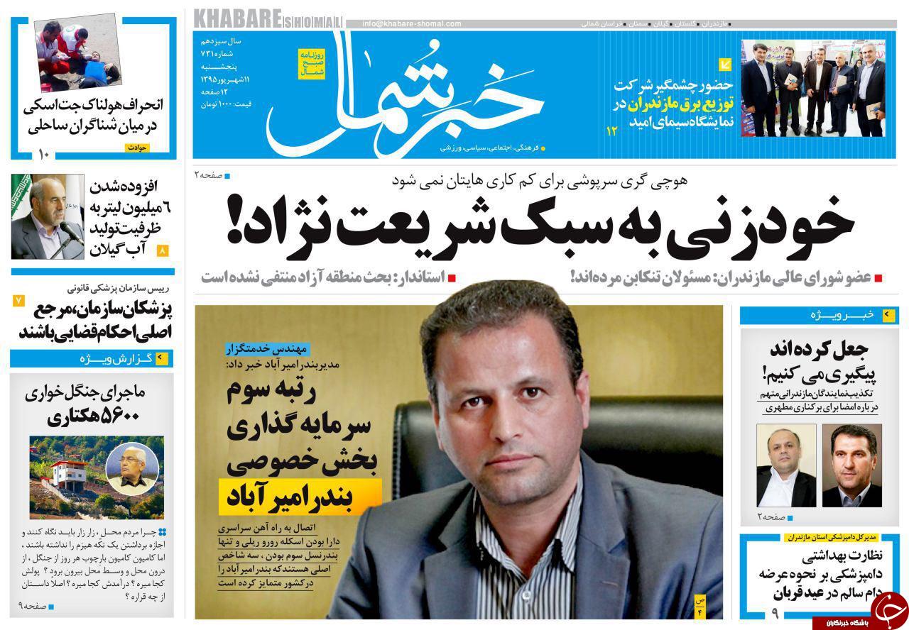 صفحه نخست روزنامه های استان پنج شنبه 11 شهریور