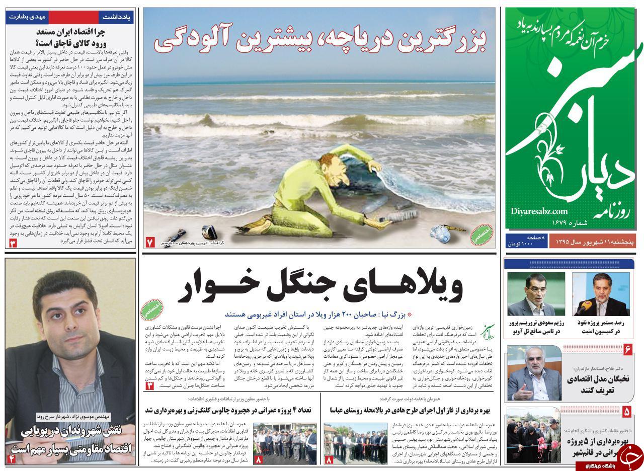 صفحه نخست روزنامه های استان پنج شنبه 11 شهریور