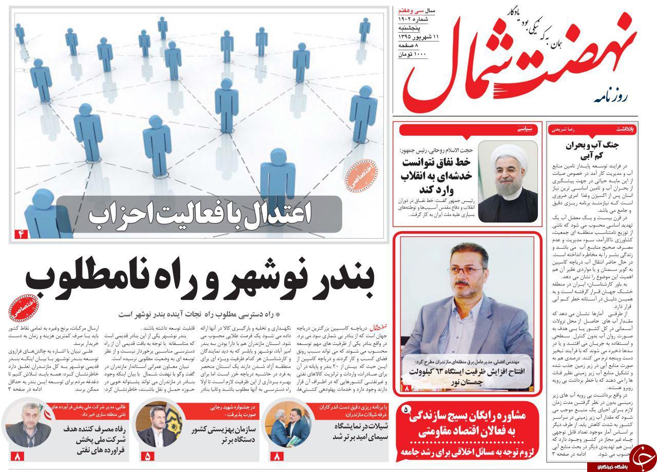 صفحه نخست روزنامه های استان پنج شنبه 11 شهریور