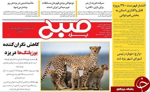صفحه نخست روزنامه های استان یزد پنجشنبه 11 شهریور ماه