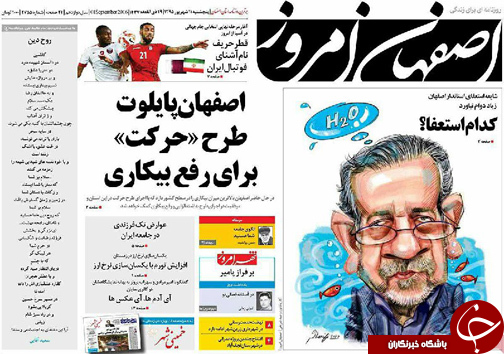 صفحه نخست روزنامه های استان&zwnj; اصفهان پنجشنبه 11 شهریور