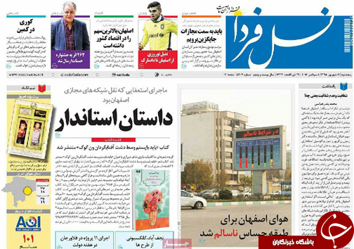 صفحه نخست روزنامه های استان&zwnj; اصفهان پنجشنبه 11 شهریور