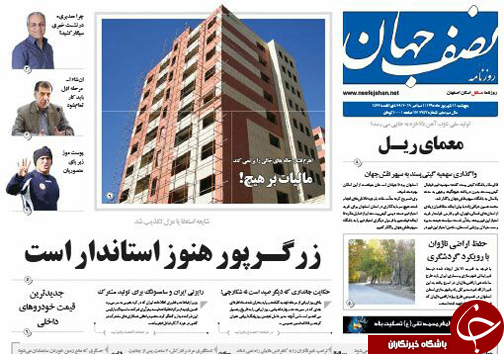 صفحه نخست روزنامه های استان&zwnj; اصفهان پنجشنبه 11 شهریور