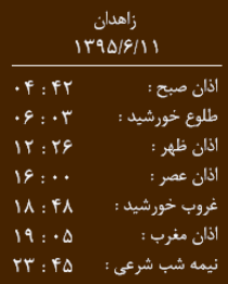 اوقات شرعی 11شهریورماه به افق زاهدان