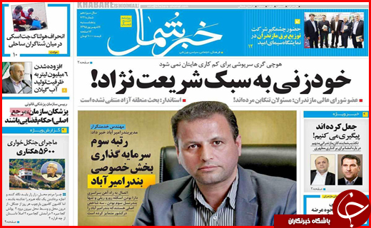 صفحه نخست روزنامه استان ها پنج&zwnj;شنبه یازدهم شهریورماه