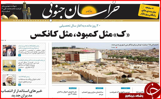 صفحه نخست روزنامه استان ها پنج&zwnj;شنبه یازدهم شهریورماه