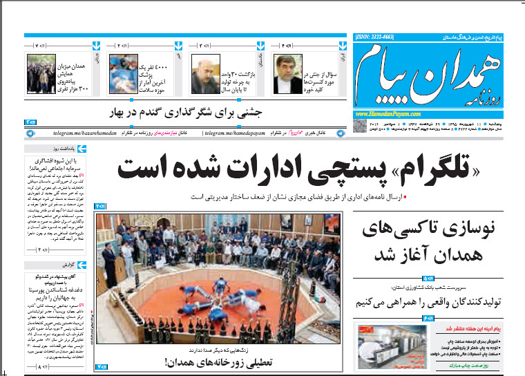 صفحه نخست روزنامه استان همدان پنج شنبه 11 شهریور ماه
