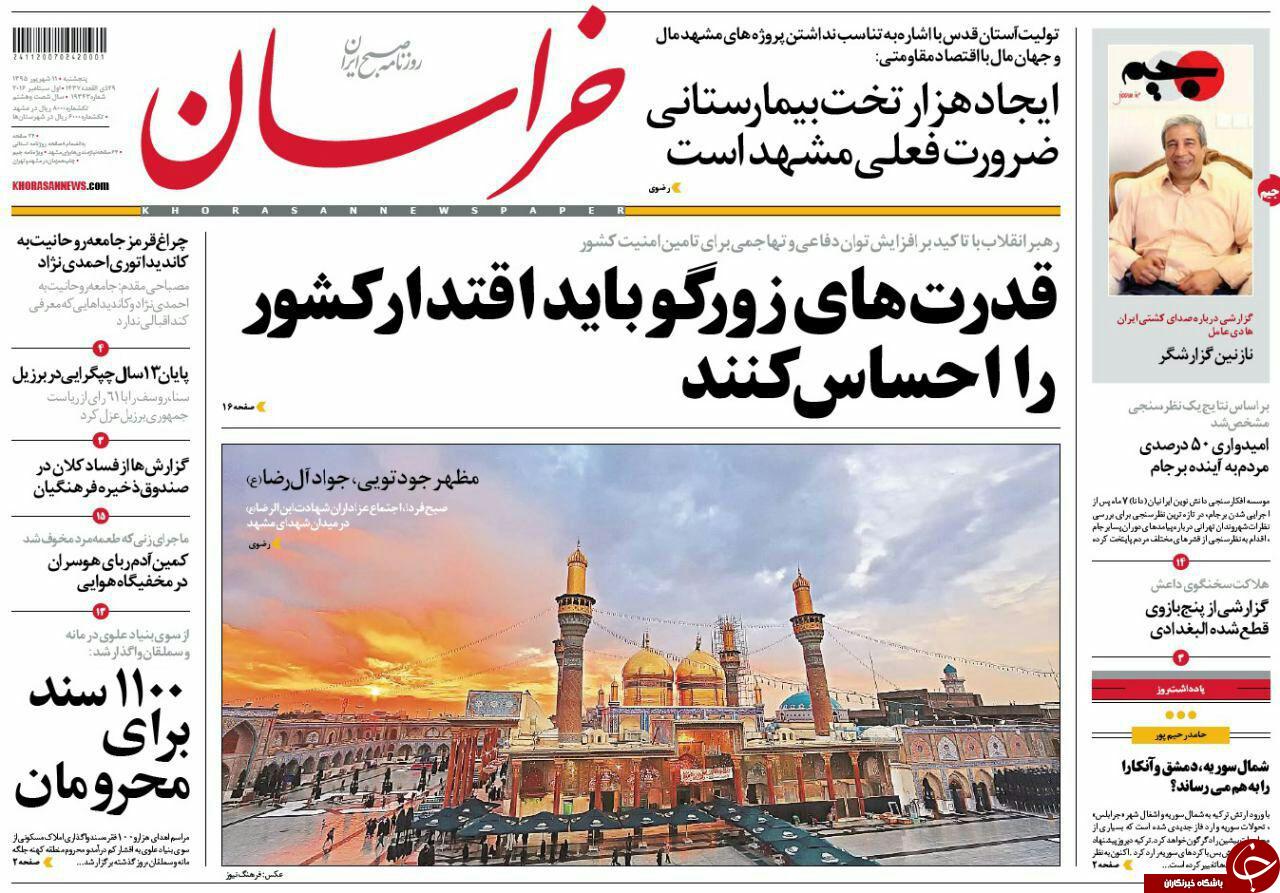 صفحه نخست روزنامه های خراسان رضوی پنجشنبه 11 شهریور