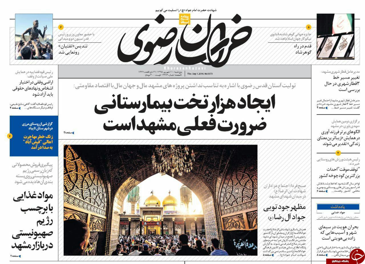صفحه نخست روزنامه های خراسان رضوی پنجشنبه 11 شهریور