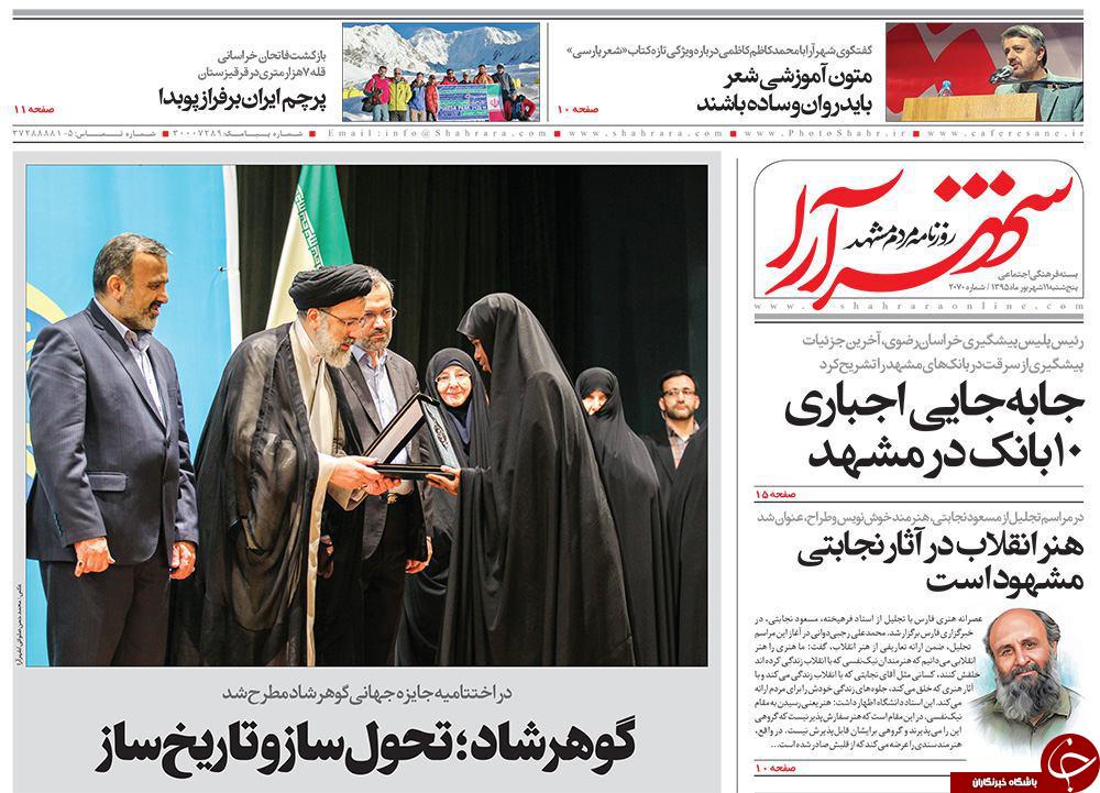 صفحه نخست روزنامه های خراسان رضوی پنجشنبه 11 شهریور