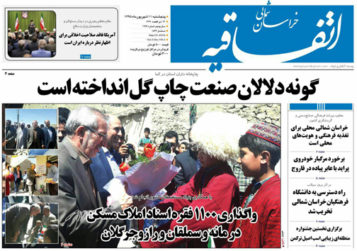 صفحه نخست روزنامه های خراسان شمالی یازدهم شهریورماه