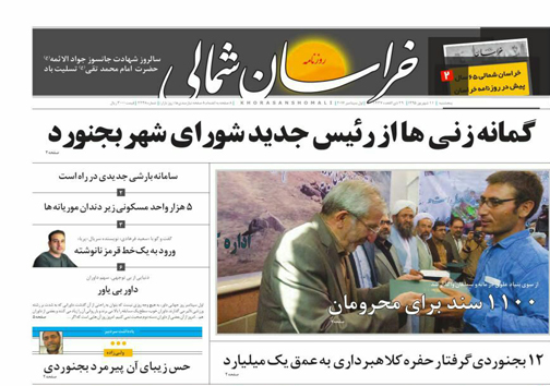 صفحه نخست روزنامه های خراسان شمالی یازدهم شهریورماه