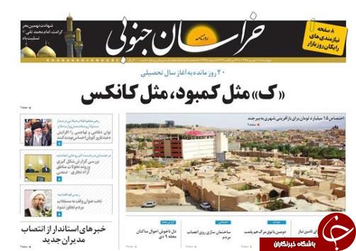 صفحه نخست روزنامه های استان /11 شهریور