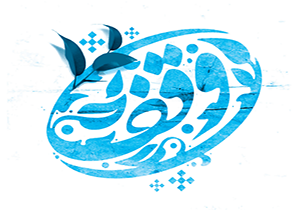 مجلس سهم وقف را در برنامه ششم پر رنگ ببیند