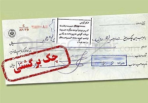 30 هزار میلیارد تومان چک برگشتی
