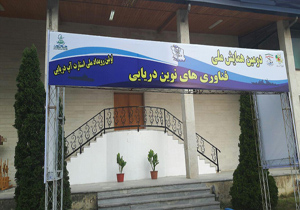 آغاز همایش فن آوری های دریایی