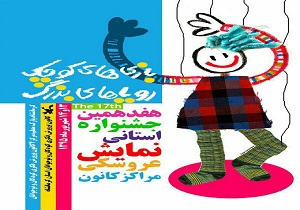 در دست گرفتن صحنه نمایش توسط کودکان کرمانشاهی